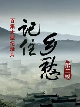 记住乡愁 第二季封面