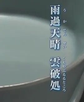 汝窑青瓷 日本人眼中的千年中国国宝 幻の青磁 千年の謎封面