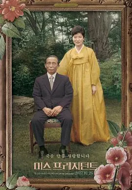 总统小姐 미스 프레지던트封面