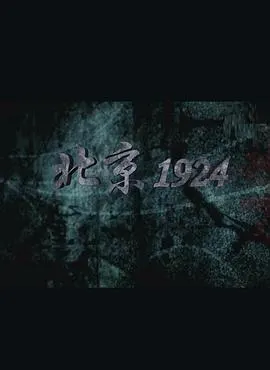 北京1924封面