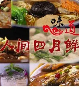 人间四月鲜封面