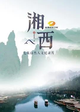 湘西封面