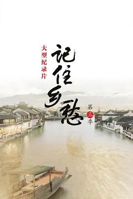 记住乡愁 第三季封面