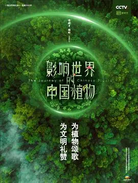 影响世界的中国植物封面