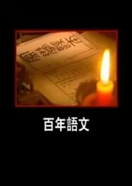 百年语文封面