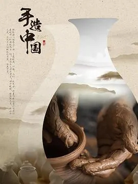 手造中国封面