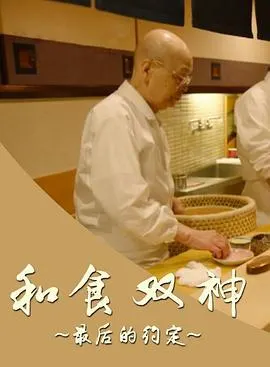 和食双神：最后的约定 和食 ふたりの神様 最後の約束封面