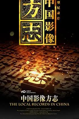 中国影像方志封面
