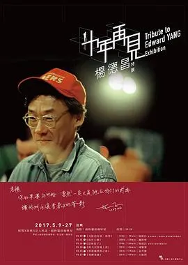十年，再见杨德昌封面