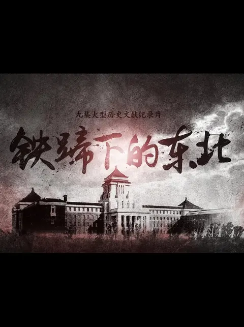 铁蹄下的东北封面