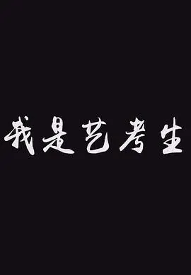 我是艺考生封面