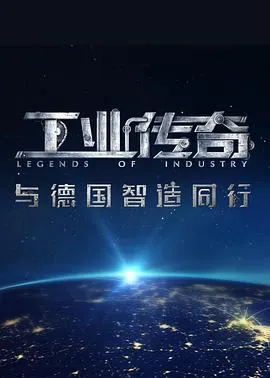 工业传奇1：与德国智造同行封面