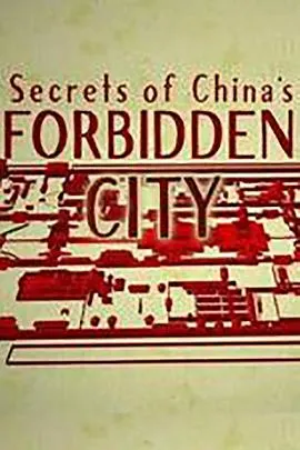 历史揭秘：紫禁城的秘密封面