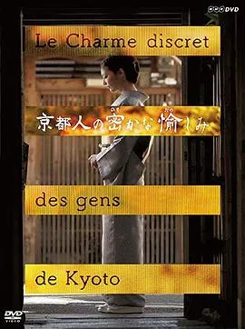 京都人秘密的欢愉 京都人の密かな愉しみ封面