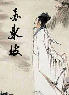 苏东坡封面