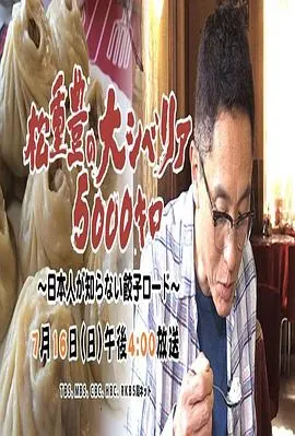 松重丰的5000公里西伯利亚行~不为日本人所知的饺子之路~ 松重豊の大シベリア5000キロ ～日本人が知らない餃子ロード～封面
