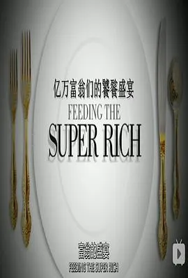 亿万富翁们的饕餮盛宴 第一季封面