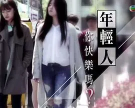 年轻人，你快乐吗？ 年輕人，妳快樂嗎？封面