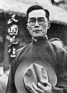 凤凰大视野：民国先生封面