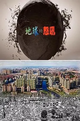 地球的怒吼封面