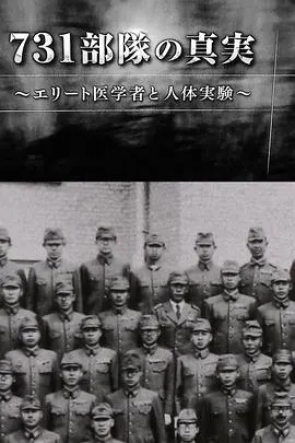 731部队的真相：精英“医者”与人体试验 731部隊の真実～エリート医学者と人体実験～封面