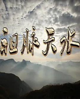 祖脉天水封面
