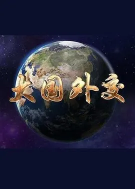 大国外交封面