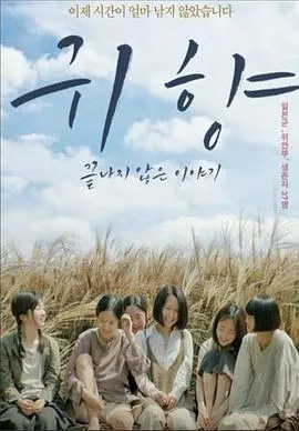 鬼乡，未完的故事 귀향，끝나지 않은 이야기封面