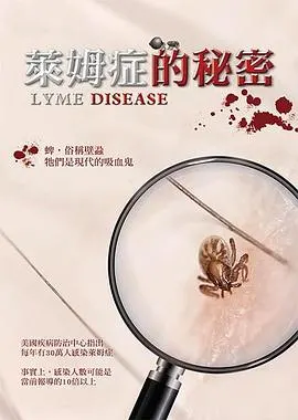 莱姆症的秘密封面