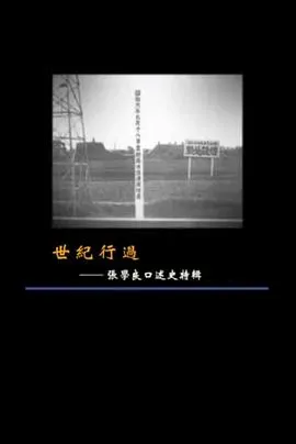 世纪行过：张学良口述史特辑封面