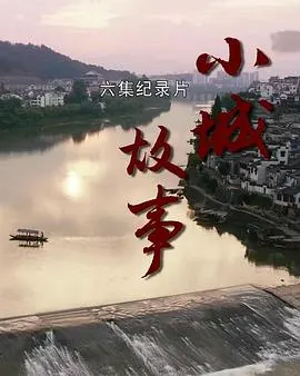 小城故事封面