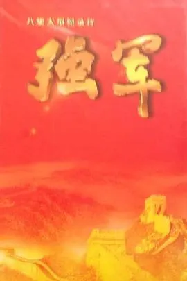 强军封面