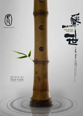 尺八·一声一世封面