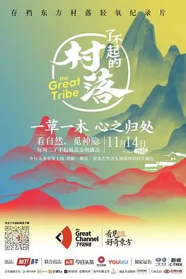 了不起的村落 第一季封面