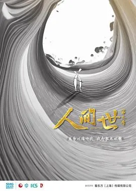 人间世 第二季封面