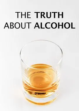 酒精的真相封面