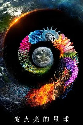 被点亮的星球 第一季封面
