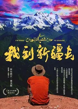 我到新疆去封面