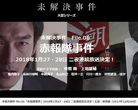 未解決事件之六 赤报队事件 未解決事件封面