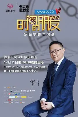 深圳卫视“时间的朋友”2017跨年演讲封面