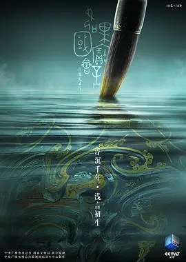 如果国宝会说话 第二季封面