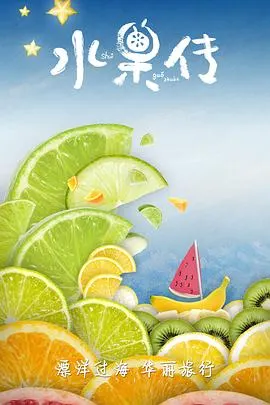 水果传 第一季封面