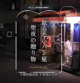 纪实72小时 24小时营业的面包店 ドキュメント72時間「眠らないパン屋 聖夜の贈り物」封面