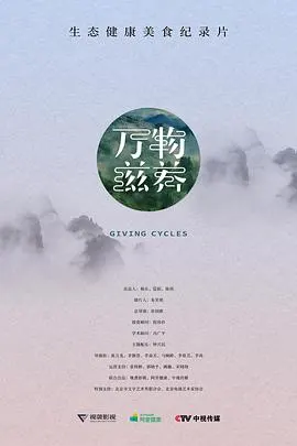 万物滋养 第一季封面