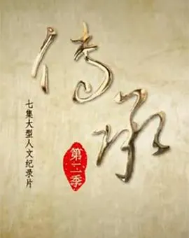 传承 第二季封面