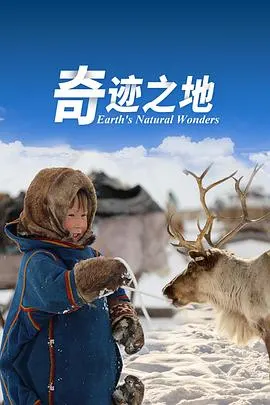 奇迹之地 第二季封面