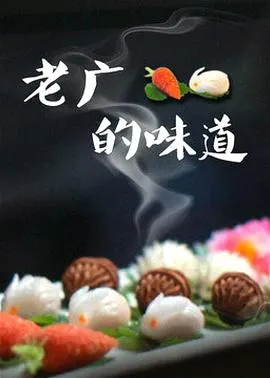 老广的味道 第三季封面