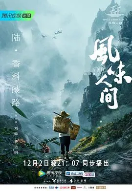 风味人间 第一季封面