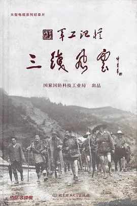 军工记忆之三线风云封面