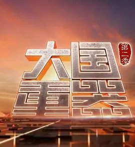 大国重器 第二季封面
